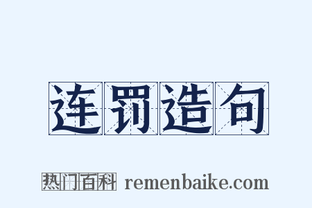 连罚造句是什么意思的图片